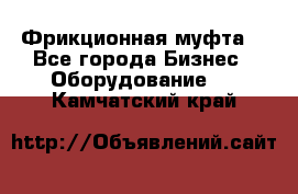 Фрикционная муфта. - Все города Бизнес » Оборудование   . Камчатский край